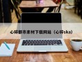 伊犁哈萨克心碎都市素材下载网站（心碎ska）